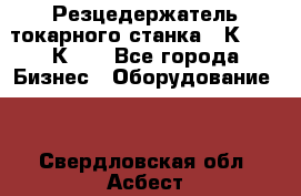 Резцедержатель токарного станка 16К20,  1К62. - Все города Бизнес » Оборудование   . Свердловская обл.,Асбест г.